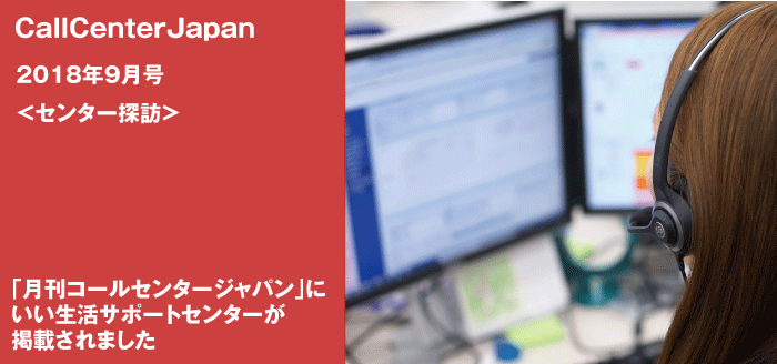 「月刊コールセンタージャパン」に、いい生活サポートセンターが掲載されました！