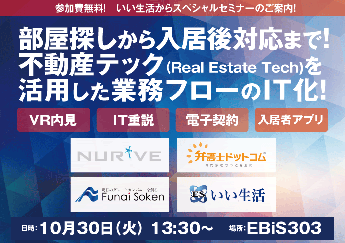 いい生活不動産テック活用セミナー