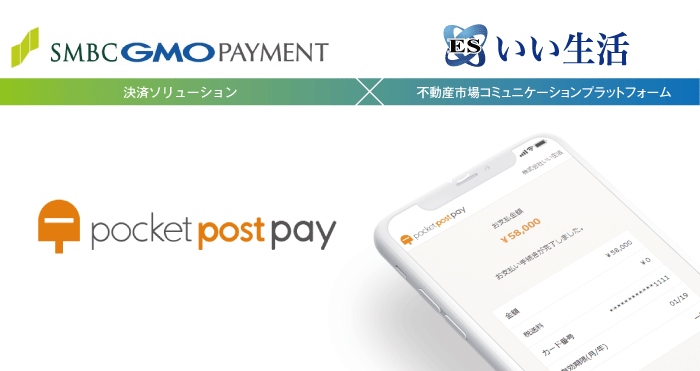 いい生活×SMBC GMO PAYMENT＝pocketpost pay