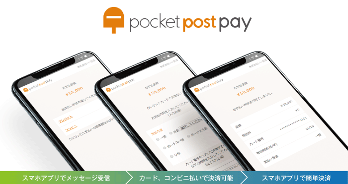 いい生活×SMBC GMO PAYMENT＝pocketpost pay