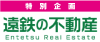 特別ゲスト：遠州鉄道株式会社
