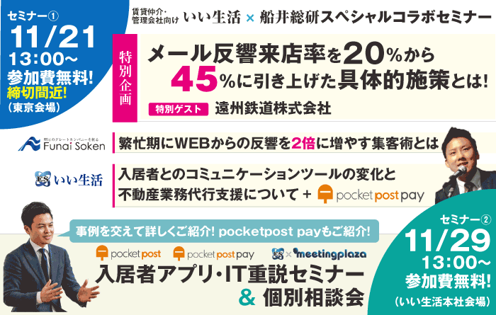 【11/21（水）・11/29（木）開催】参加費無料！いい生活主催セミナーのご案内