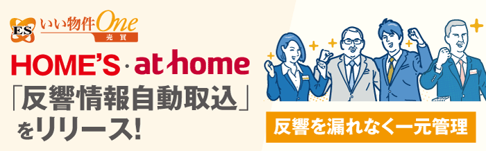 HOME'S売買・アットホーム売買の反響情報「自動」取込がついにリリース