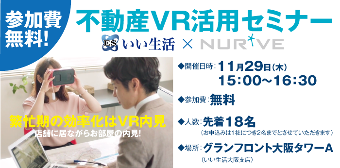 不動産VR活用セミナー（いい生活×ナーブ）