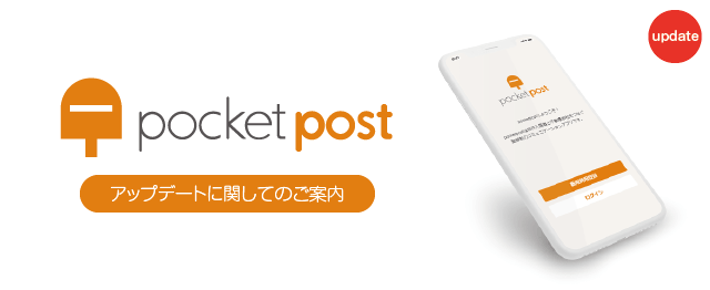 入居者アプリ「pocketpost」がさらに便利にアップデートしました！
