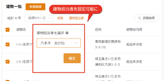 建物に対してあらかじめ担当者を設定おくことが可能に！