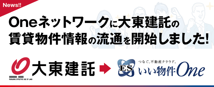 Oneネットワークに大東建託の賃貸物件情報の流通を開始しました！