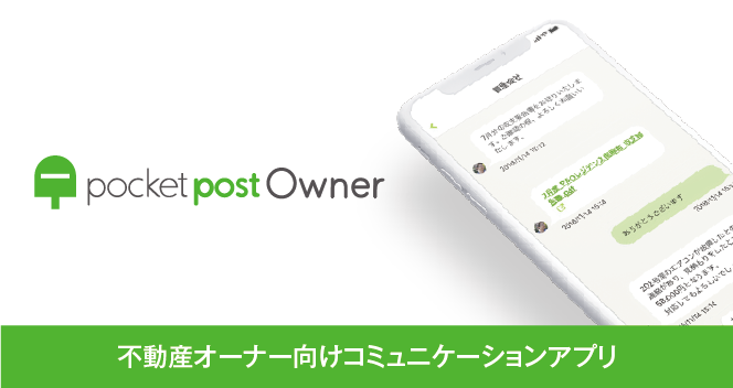 不動産オーナー向けコミュニケーションアプリ「pocketpost Owner（ポケットポスト オーナー）」リリース！