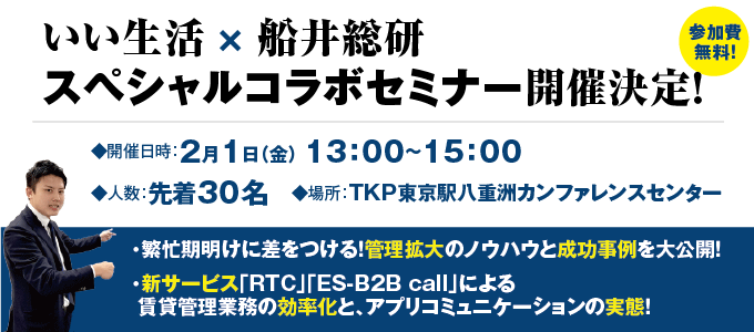 【2/1（金）開催！】いい生活 × 船井総研 コラボセミナーのご案内