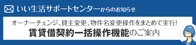 オーナーチェンジ、貸主変更、物件名変更操作をまとめて実行！賃貸借契約一括操作機能のご案内