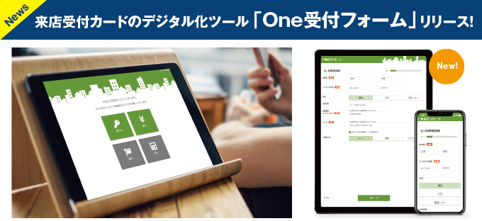 来店受付カードのデジタル化ツール「One受付フォーム」をリリースしました！