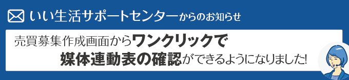 売買募集作成画面からワンクリックで媒体連動表の確認ができるようになりました！