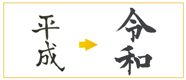 新元号「令和（れいわ）」が発表されました！