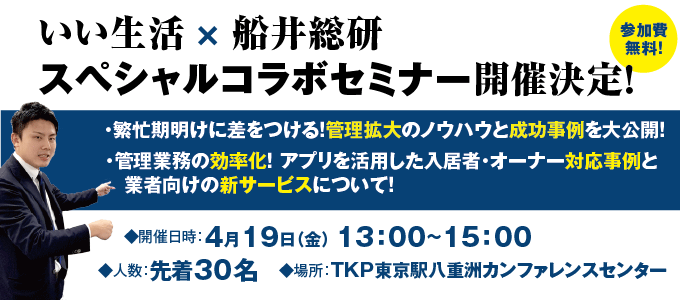 【4/19（金）開催！】いい生活 × 船井総研 コラボセミナーのご案内