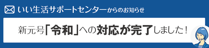 新元号「令和（れいわ）」への対応が完了しました！