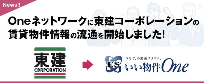 Oneネットワークに東建コーポレーションの賃貸物件情報の流通を開始しました！