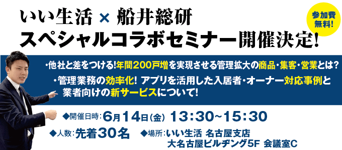 【6/14（金）名古屋で開催！】いい生活 × 船井総研 コラボセミナーのご案内