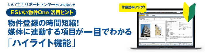 物件登録を時間短縮！媒体に連動する項目が一目でわかるESいい物件Oneの「ハイライト機能」