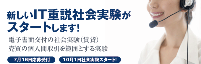 新しいIT重説社会実験がスタートします！