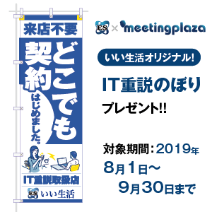 ES × MeetingPlazaお申込みで「IT重説のぼり」プレゼント！