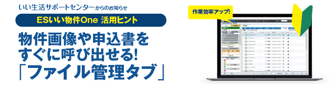 物件画像や申込書をすぐに呼び出せる！ESいい物件Onheの「ファイル管理タブ」