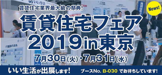 【賃貸住宅業界最大級の祭典！】賃貸住宅フェア2019in東京にいい生活が出展します！