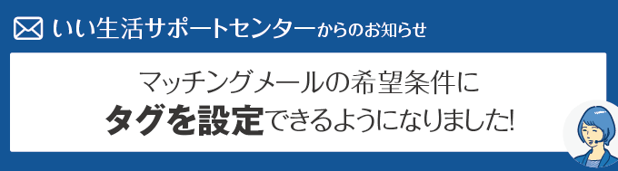 マッチングメールの希望条件にタグを設定できるようになりました！