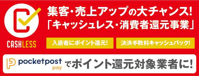 【ポイント還元で集客・売上アップの大チャンス！】キャッシュレス・消費者還元事業！