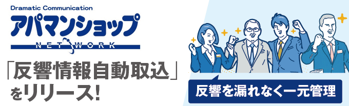 アパマンショップの反響情報「自動」取込がついにリリース！ESいい物件One上で顧客情報を一元管理できます！