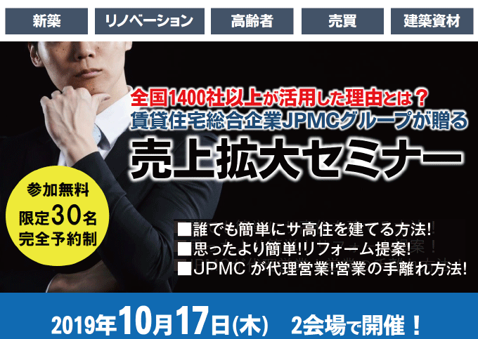 【10月17日開催！】全国1,400社が賛同！賃貸住宅総合企業JPMCグループが贈る売上拡大セミナー