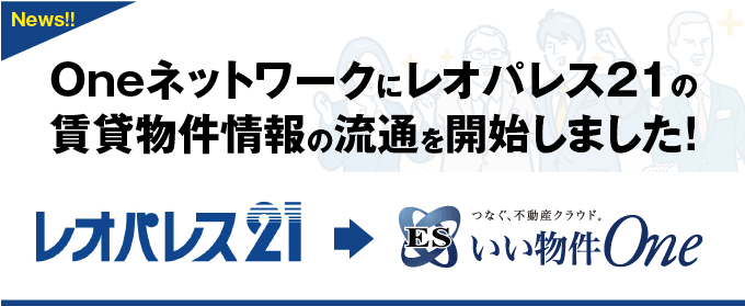 ESいい物件One 賃貸・賃貸管理のOneネットワークにレオパレス21の賃貸物件情報の流通を開始しました！