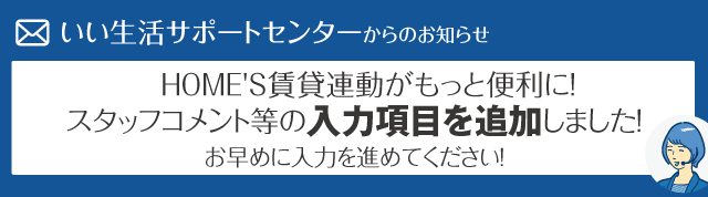 【HOME'S賃貸連動がもっと便利に！】スタッフコメント等の入力項目を追加しました！