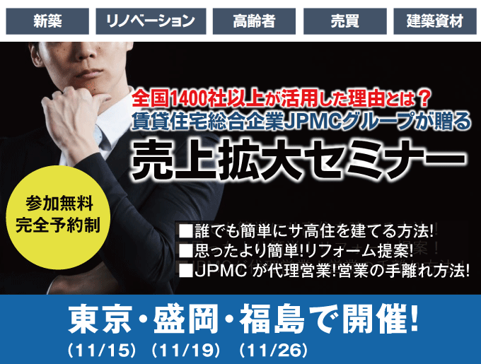 【東京、福島、盛岡で開催！】全国1,400社が賛同！賃貸住宅総合企業JPMCグループが贈る売上拡大セミナー