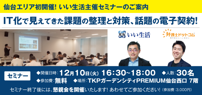 【仙台エリア初セミナー！】IT化で見えてきた課題の整理と対策、話題の電子契約！