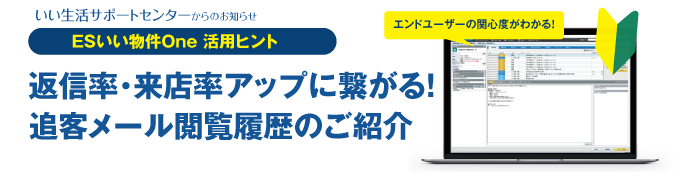 返信率・来店率アップに繋がる！追客メール閲覧履歴のご紹介