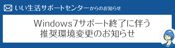 【サポート終了間近！】2020/01/14 Windows7サポート終了に伴う推奨環境変更のお知らせ