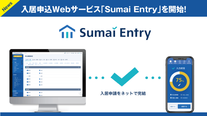 いい生活が入居申込者・賃貸仲介会社・不動産管理会社・家賃債務保証会社間の入居申込受付・審査をペーパーレス化するWebサービス「Sumai Entry」を開始しました！