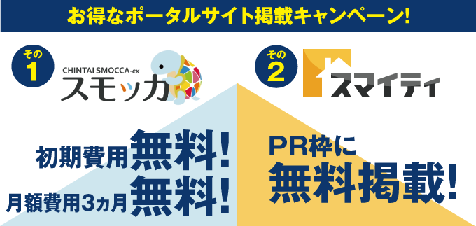 【お得！期間限定！】お得なポータルサイト掲載キャンペーン！