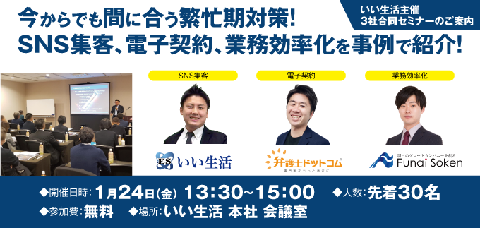 今からでも間に合う繁忙期対策！SNS集客、電子契約、業務効率化を事例で紹介！