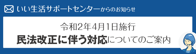 令和2年4月1日施行　民法改正に伴う対応についてのご案内