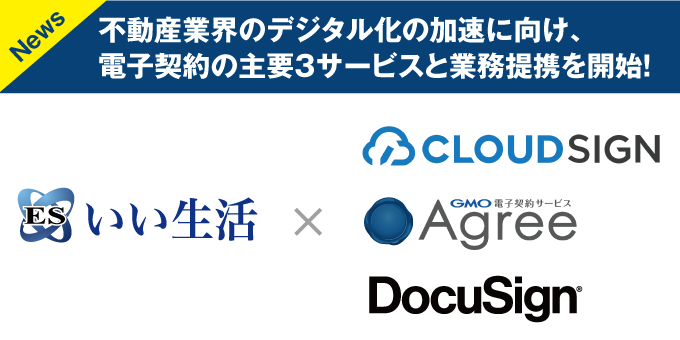 いい生活が不動産業界のデジタル化の加速に向け、
電子契約の主要３サービスと業務提携を開始しました！