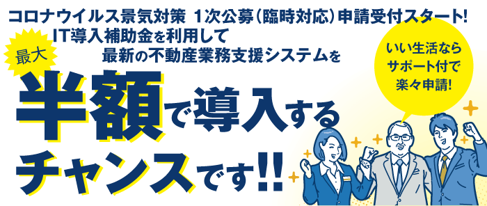 【IT導入補助金2020 1次公募（臨時対応）スタート！】IT導入補助金で最新の不動産業務支援システムを半額で導入するチャンスです！