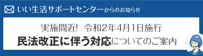 【実施間近！】令和2年4月1日施行　民法改正に伴う対応についてのご案内