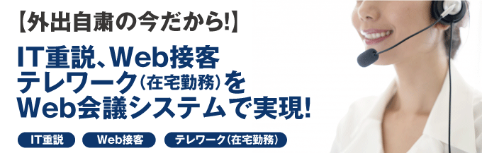 【1万円で使い放題！外出自粛の今だから！】IT重説、テレワークをWeb会議システムで実現！