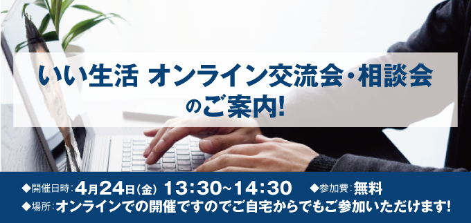 いい生活 オンライン交流会・相談会のご案内！