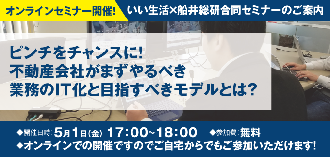 ピンチをチャンスに！不動産会社がまずやるべき業務のIT化と目指すべきモデルとは？