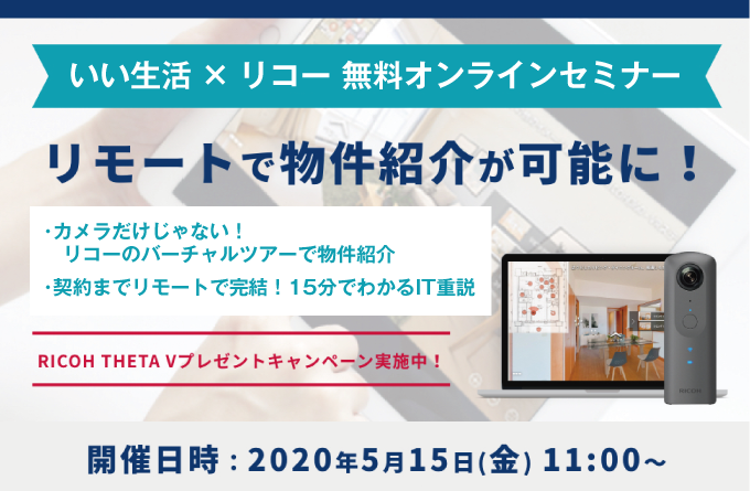 【リモートで物件紹介、IT重説！】5/15 いい生活×リコーオンラインセミナーのご案内！