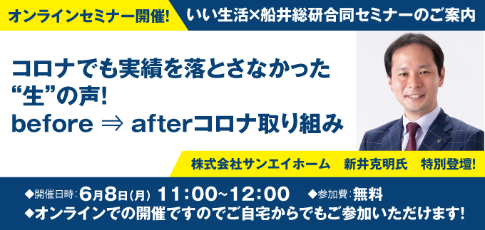 オンラインセミナー　コロナでも実績を落とさなかった”生”の声！before ⇒ afterコロナ取り組み