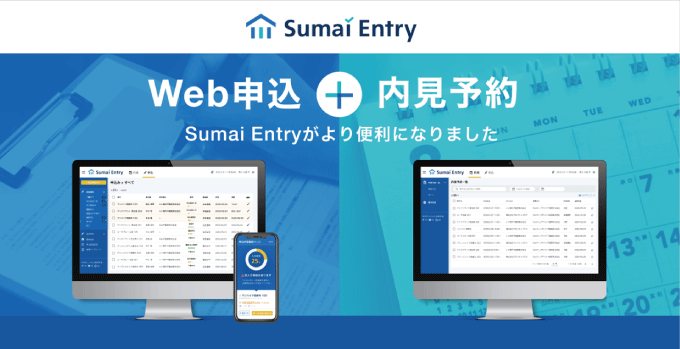 【内見予約機能】を追加！入居申込Webサービス「Sumai Entry」!