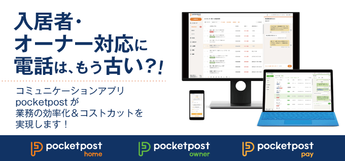 【入居者・オーナー対応＝電話はもう古い？！】pocketpostが業務の効率化＆コストカットを実現します！